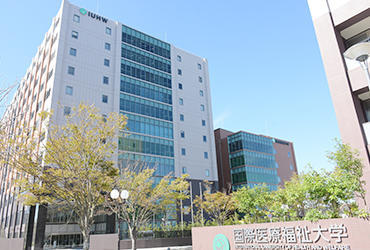 国際医療福祉大学